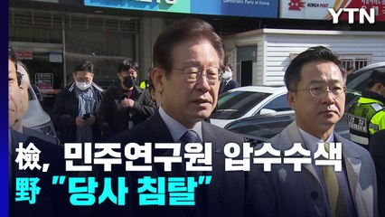 검찰, 민주연구원 닷새 만에 압수수색...野 "당사 침탈·민주주의 퇴행" / YTN