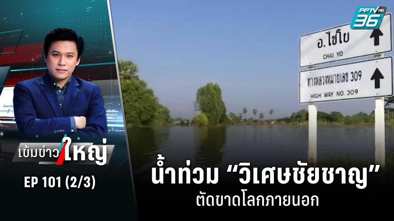 น้ำท่วม “วิเศษชัยชาญ” ตัดขาดโลกภายนอก | เข้มข่า...