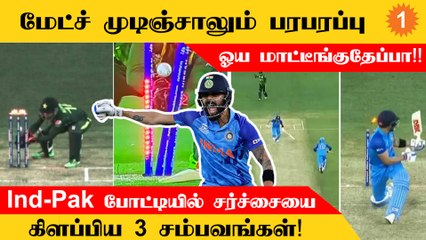 India Pakistan போட்டியில் சர்ச்சையை கிளப்பிய 3 சம்பவங்கள்!