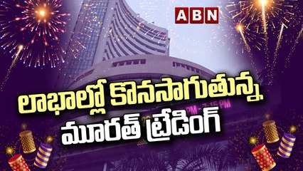 లాభాల్లో కొనసాగుతున్న మూరత్ ట్రేడింగ్ __ Muhurat Trading 2022 __ ABN Telugu