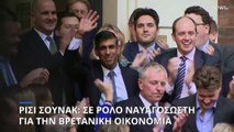 Ρίσι Σούνακ: Σε ρόλο ναυαγοσώστη της βρετανικής οικονομίας από την θέση του Πρωθυπουργού