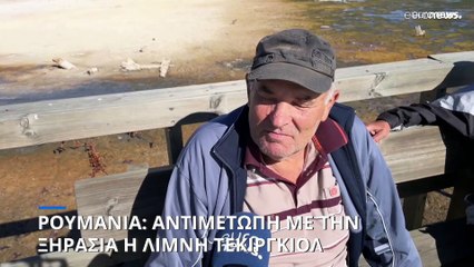 Ρουμανία: Η ξηρασία απειλεί τη λίμνη Τεκιρκγιόλ - Τα νερά υποχώρησαν 50 μέτρα