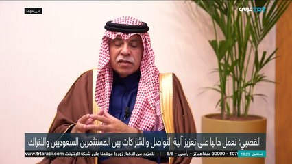 下载视频: وزير التجارة: حجم الاستثمارات السعودية في تركيا يقارب 18 مليار دولار