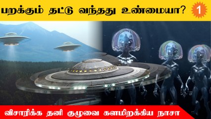 Download Video: UFO குறித்து ஆய்வு செய்ய தனி குழுவை களமிறக்கிய NASA *World