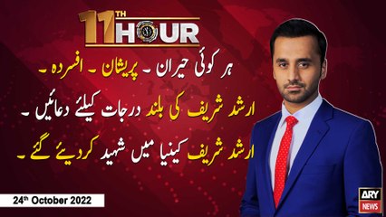 11th Hour | Waseem Badami | ARY News | 24th October 2022