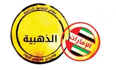 مزايا جديدة لحاملي "الإقامة الذهبية" في أبوظبي  في قطاع الصحة والسيارات والترفيه