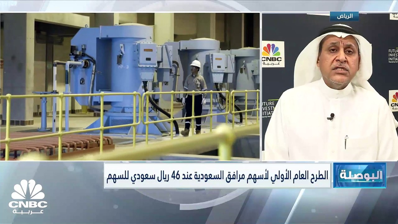 رئيس مجلس إدارة شركة مرافق السعودية لـCNBC عربي...