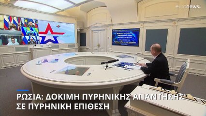 Ρωσία: Άσκηση πυρηνικής απάντησης σε πυρηνική επίθεση