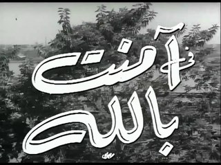فيلم امنت بالله بطولة عزيزة امير و محمود المليجي 1952