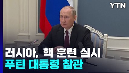 푸틴, 핵 훈련 시위...ICBM·극초음속 미사일 발사 / YTN