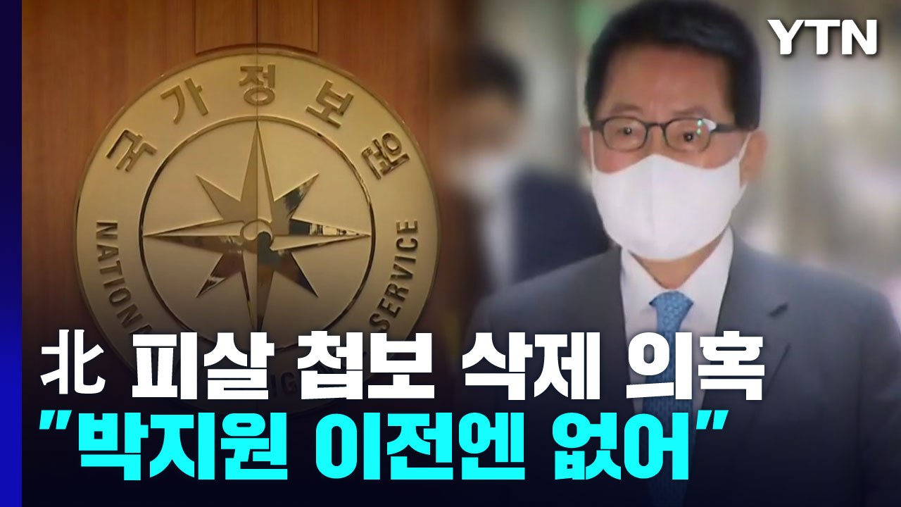 국정원 "박지원 이전 첩보 삭제 지시 없어"...IRA 동향 파악해 놓고 늑장 전파...