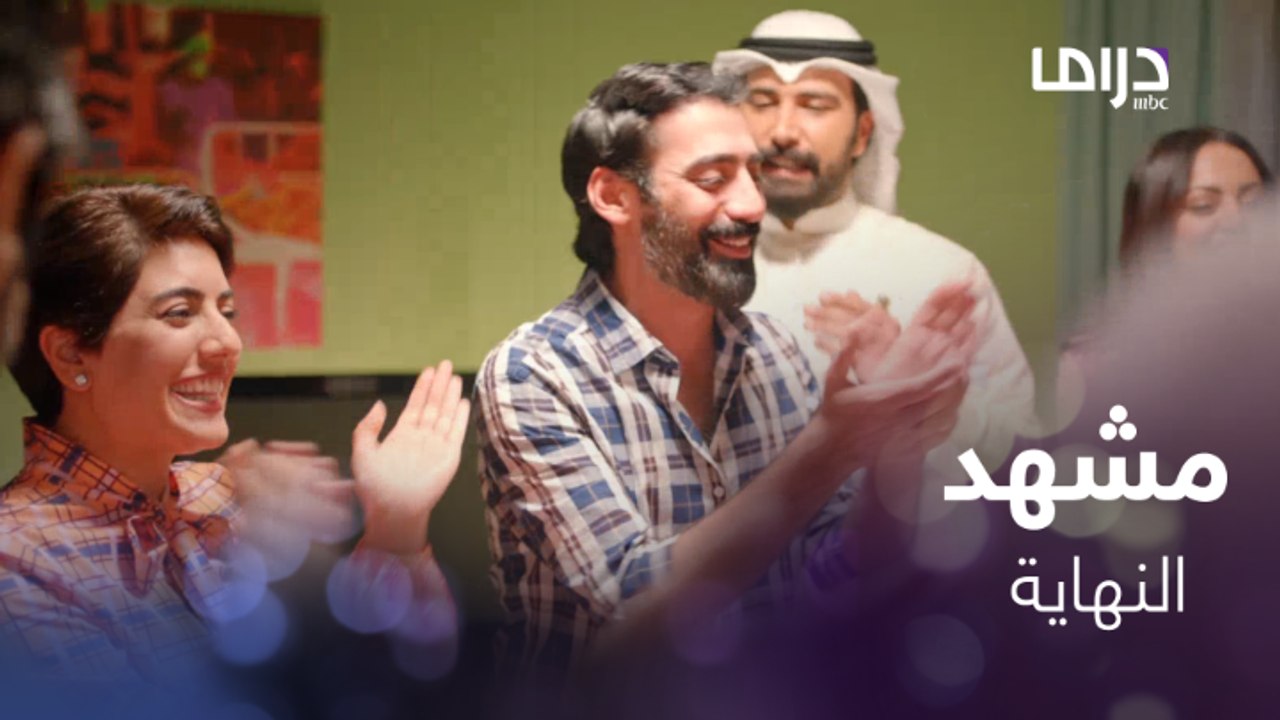 النهايات دائماً أحلى من البدايات