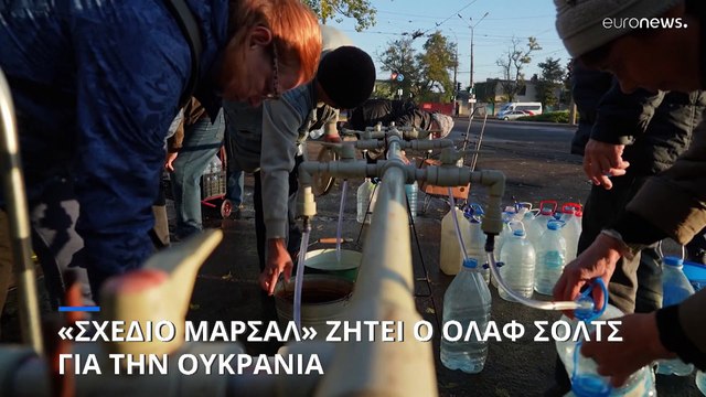 «Σχέδιο Μάρσαλ» για την ανοικοδόμηση της Ουκρανίας ζητεί ο Όλαφ Σολτς