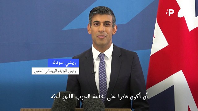 ريشي سوناك يعد بـ الاستقرار والوحدة في مواجهة تحدّ اقتصادي عميق في المملكة المتحدة