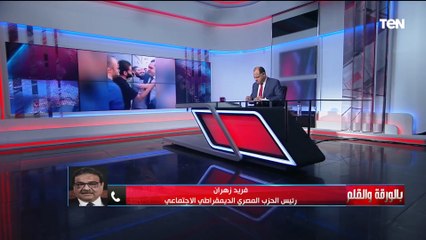 " خطوة موفقة".. رئيس الحزب المصري الديمقراطي الاجتماعي يعلق على قرار الرئيس بالإفراج عن زياد العليمي