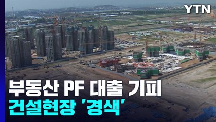 커지는 부동산 PF 대출 부실 위험..."이미 부도 많이 나" / YTN