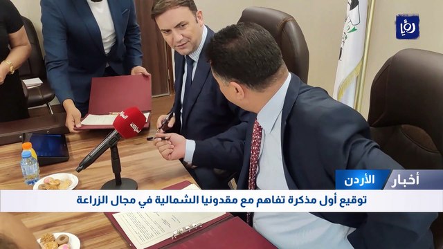 الأردن يوقع أول مذكرة تفاهم مع مقدونيا الشمالية في مجال الزراعة