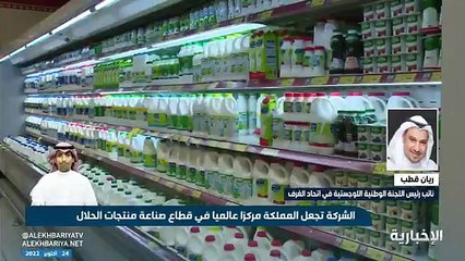 مسؤول باتحاد الغرف: المملكة القاعدة الأساسية في منتجات الحلال