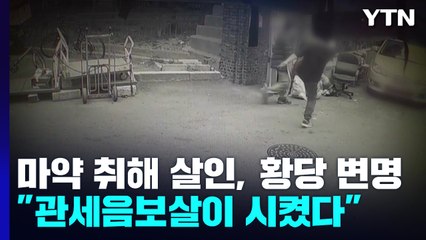 "환각에 취해"...잇따르는 마약 2차 범죄에 우려↑ / YTN