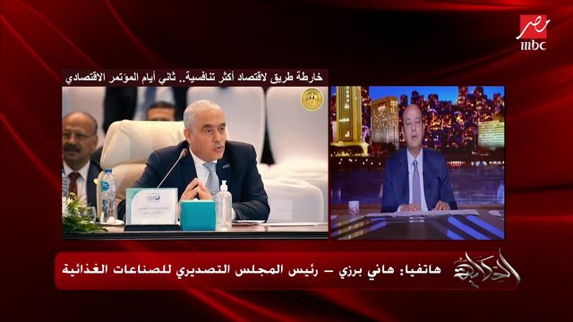 إيه المشكلة لما تستخدموا الدولارات اللي عندكوا وتستوردوا بيها.. عمرو أديب يسأل هاني برزي .. ورد صادم من رئيس المحلس التصديري للصناعات الغذائية