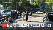 이주호 28일 청문회…'고액 후원금 논란' 쟁점