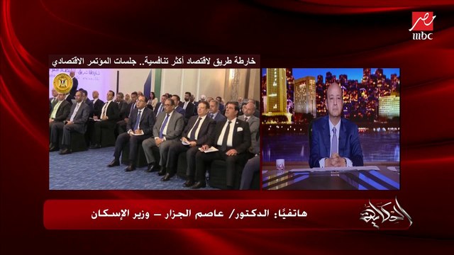 المجتمعات الجديدة والبنية التحتية وتراجع البطالة وحجم الإسكان الاجتماعي والبديل.. المداخلة الكاملة لوزير الإسكان د. عاصم الجزار