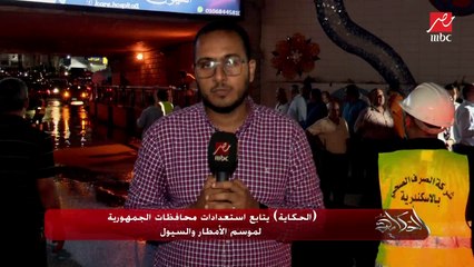 (الحكاية) يتابع استعدادات محافظات الجمهورية لموسم الأمطار والسيول