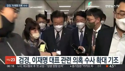 확대되는 '이재명 의혹' 수사…'백현동' 경찰수사 주목