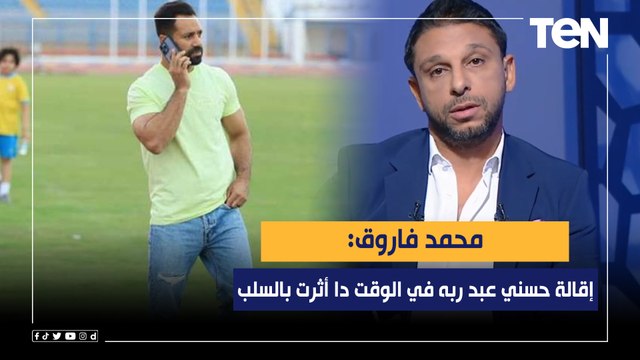 محمد فاروق: إقالة حسني عبد ربه في الوقت دا أثرت بالسلب على أداء الإسماعيلي