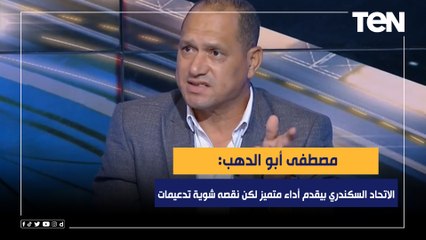 مصطفى أبو الدهب: الاتحاد السكندري بيقدم أداء متميز في بداية الموسم.. لكن نقصه شوية تدعيمات