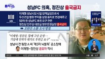 ‘성남FC 의혹’ 정진상 출국금지…이재명 향하는 檢