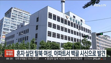 혼자 살던 탈북 여성, 아파트서 백골 시신으로 발견