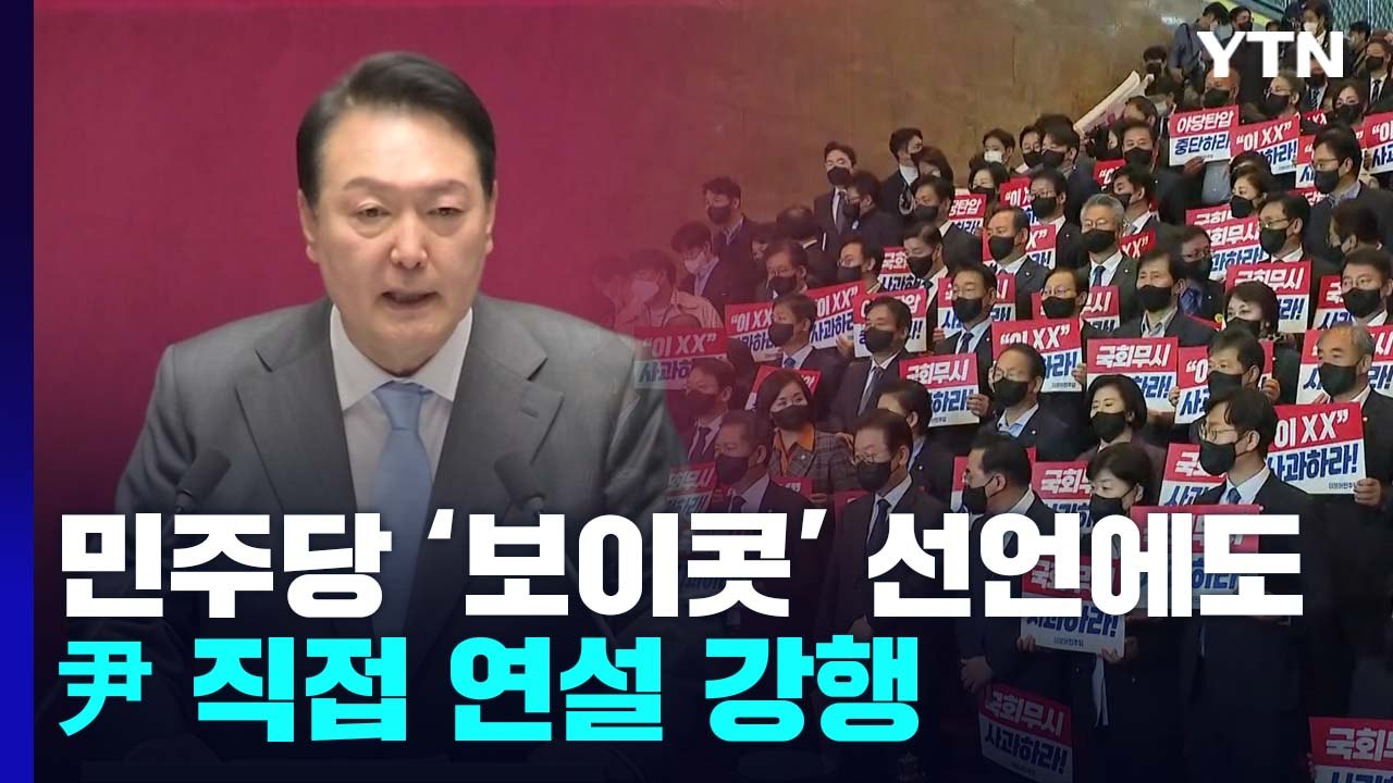 尹, 오늘 국회 시정연설...野 "불참"vs 與 "민생 포기" / YTN