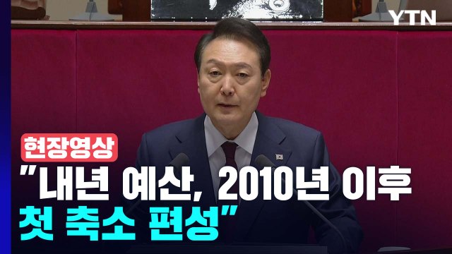 [현장영상+] 尹 내년 예산, 2010년 이후 첫 축소 편성...건전 재정 전환점 / YTN