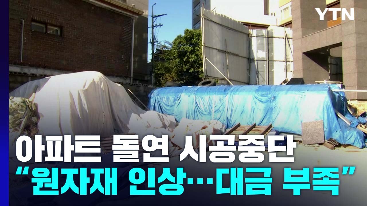 아파트 공사 돌연 중단에 100여 가구 피해..."원자재 가격 오르고 대출 막혀 자금...