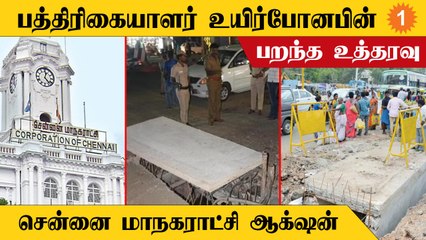 Télécharger la video: Chennai Corporation | வடிகால் பள்ளத்துக்கு தடுப்பு அமைக்க வேண்டும் என உத்தரவு