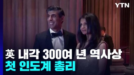 영국 차기 총리에 인도계 수낵 전 재무장관...첫 비 백인 총리 / YTN