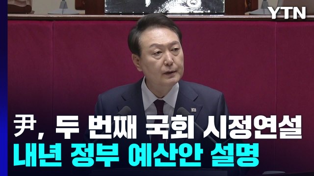 尹, 두 번째 국회 시정연설 내년 예산 639조...전년 대비 축소 / YTN