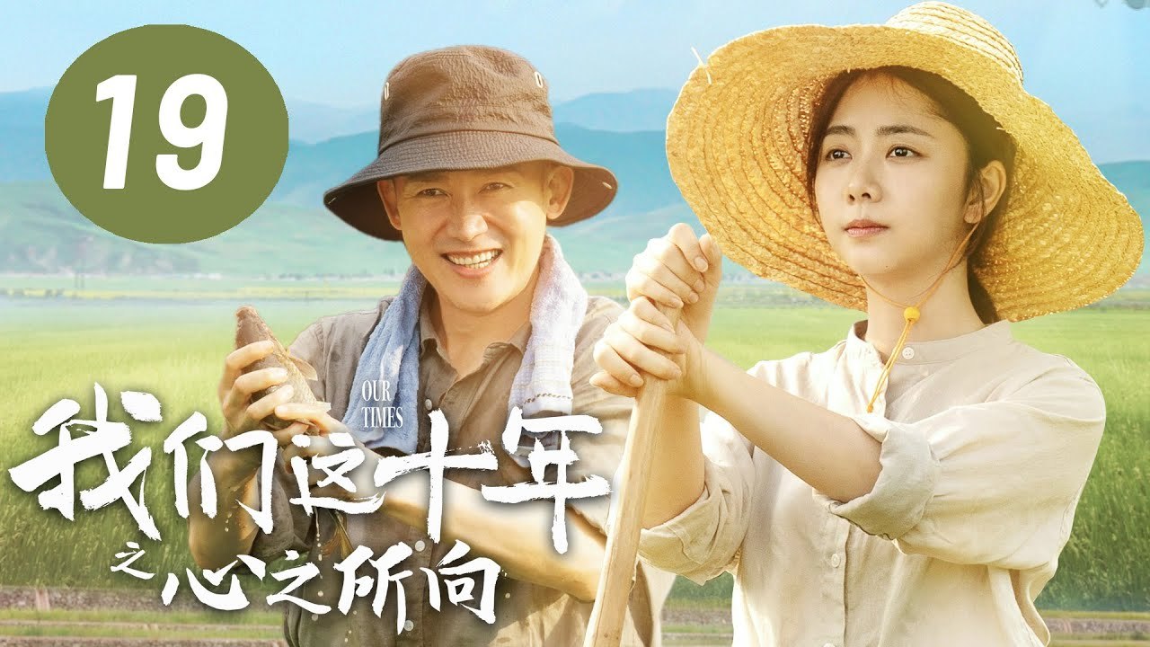 ENG SUB【我们这十年】第19集：心之所向 | 谭松韵、聂远主演 | Our Times EP19: Where My Heart Belongs