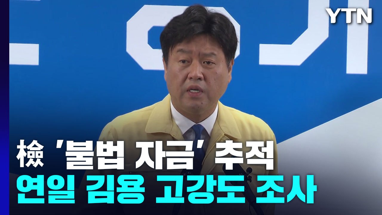 검찰, 이재명 선거 과정 본격 추적...잇달아 입 여는 대장동 일당 / YTN