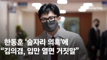 한동훈, 尹과 술자리 의혹 제기한 김의겸에 "입만 열면 거짓말"