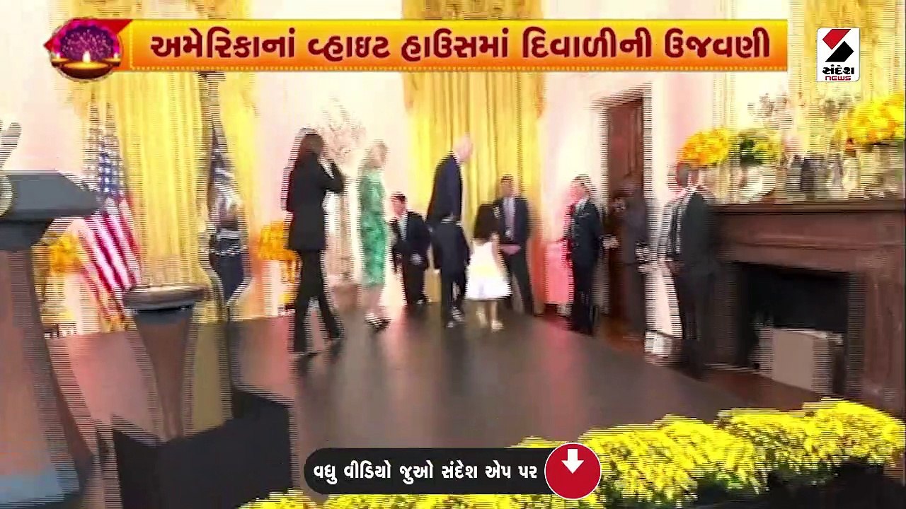 વ્હાઇટ હાઉસમાં અત્યાર સુધીની સૌથી મોટી દિવાળીની...
