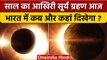 Surya Grahan 2022: सूर्य ग्रहण आज, जानें भारत में कब दिखेगा | Solar Eclipse | वनंडिया हिंदी*Religion