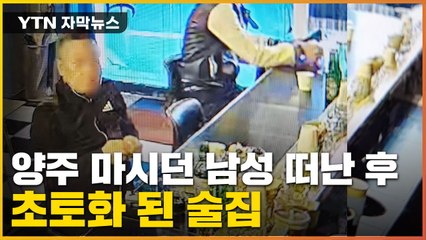 [자막뉴스] 120만 원 양주 마시던 손님 나가고...업주 '아연실색' / YTN