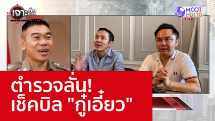 ตำรวจลั่น! เช็คบิล "กู๋เอี๋ยว" : เจาะลึกทั่วไทย (25 ต.ค. 65)
