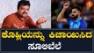 Virat ಕೊಹ್ಲಿಯನ್ನು ಆಡಿಕೊಂಡ ಚಕ್ರವರ್ತಿ ಸೂಲಿಬೆಲೆ ವಿರುದ್ಧ ಕೊಹ್ಲಿ ಫ್ಯಾನ್ಸ್ ಆಕ್ರೋಶ | *Cricket | Oneindia