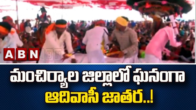 మంచిర్యాల జిల్లాలో ఘనంగా ఆదివాసీ జాతర..! || Mancherial district | ABN Telugu