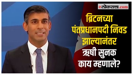 Download Video: Rishi Sunak New British PM: पंतप्रधानपदी विराजमान झाल्यानतंर ऋषी सुनक यांची पहिली प्रतिक्रिया