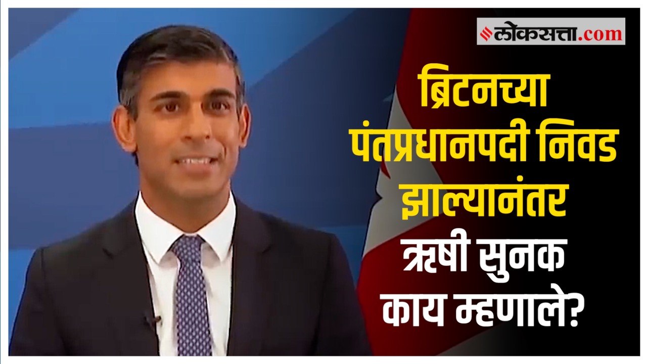 Rishi Sunak New British PM: पंतप्रधानपदी विराजमान झाल्यानतंर ऋषी सुनक यांची पहिली प्रतिक्रिया