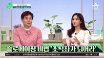 천천히 씹는 소식좌가 건강하다! 슬로에이징 비법은?